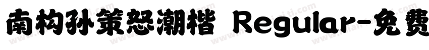 南构孙策怒潮楷 Regular字体转换